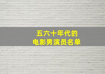 五六十年代的电影男演员名单