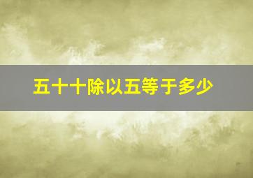 五十十除以五等于多少