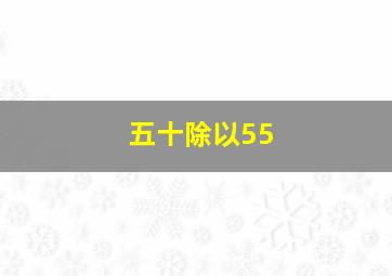 五十除以55