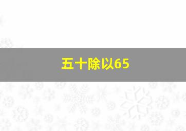 五十除以65