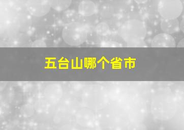 五台山哪个省市