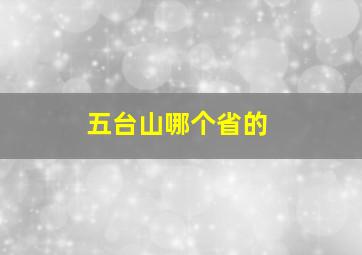 五台山哪个省的