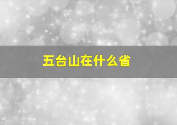 五台山在什么省