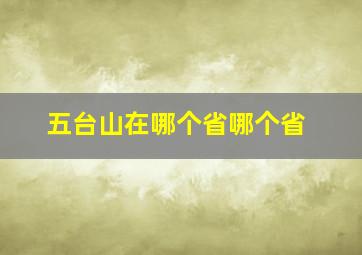 五台山在哪个省哪个省