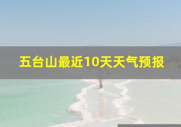 五台山最近10天天气预报