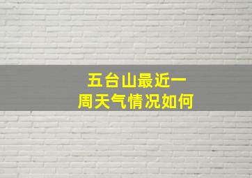 五台山最近一周天气情况如何