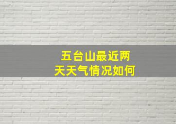 五台山最近两天天气情况如何