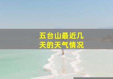 五台山最近几天的天气情况