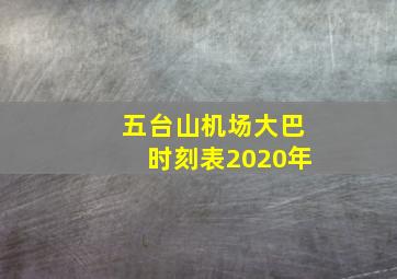 五台山机场大巴时刻表2020年