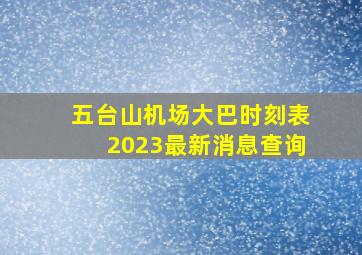 五台山机场大巴时刻表2023最新消息查询