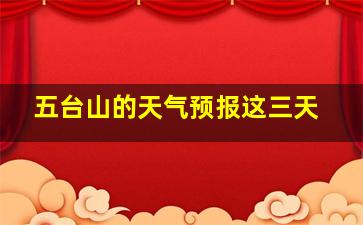 五台山的天气预报这三天