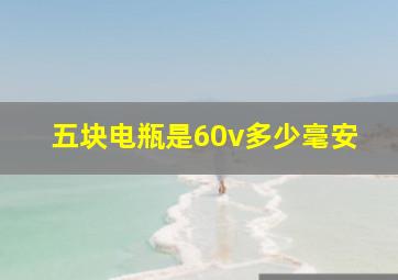 五块电瓶是60v多少毫安