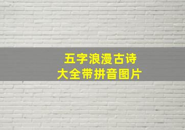 五字浪漫古诗大全带拼音图片