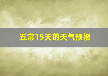 五常15天的天气预报