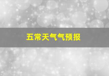 五常天气气预报