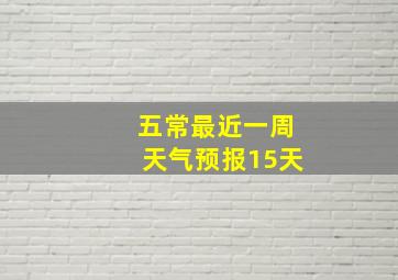 五常最近一周天气预报15天