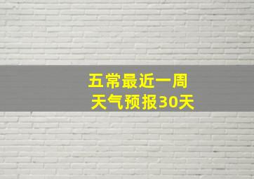 五常最近一周天气预报30天