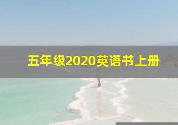 五年级2020英语书上册