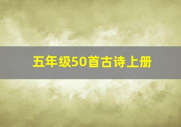 五年级50首古诗上册