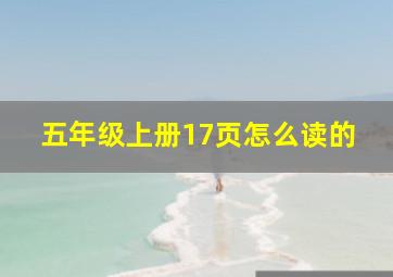 五年级上册17页怎么读的