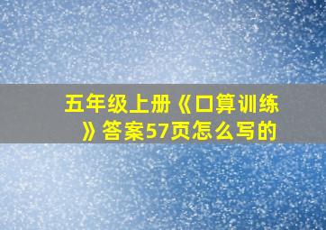 五年级上册《口算训练》答案57页怎么写的