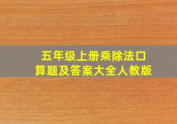 五年级上册乘除法口算题及答案大全人教版