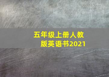 五年级上册人教版英语书2021