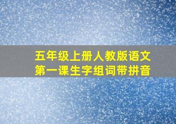 五年级上册人教版语文第一课生字组词带拼音