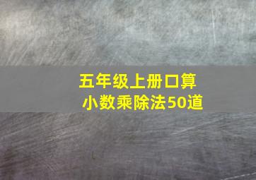 五年级上册口算小数乘除法50道