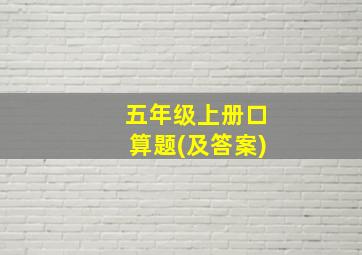 五年级上册口算题(及答案)