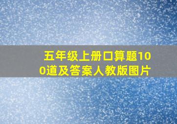 五年级上册口算题100道及答案人教版图片