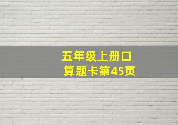 五年级上册口算题卡第45页