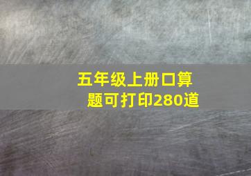 五年级上册口算题可打印280道