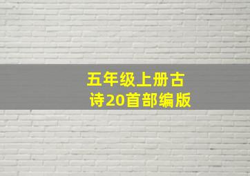 五年级上册古诗20首部编版