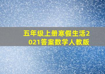 五年级上册寒假生活2021答案数学人教版