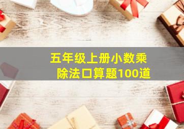 五年级上册小数乘除法口算题100道