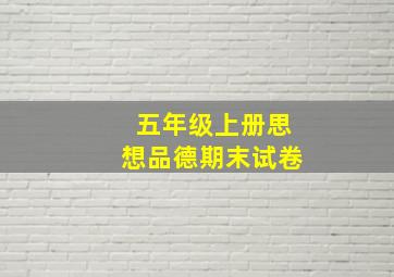 五年级上册思想品德期末试卷