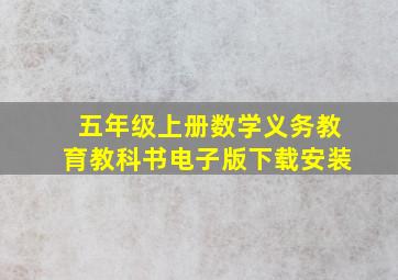 五年级上册数学义务教育教科书电子版下载安装