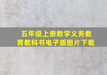 五年级上册数学义务教育教科书电子版图片下载