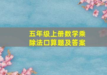 五年级上册数学乘除法口算题及答案