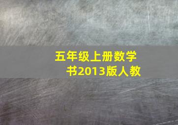 五年级上册数学书2013版人教