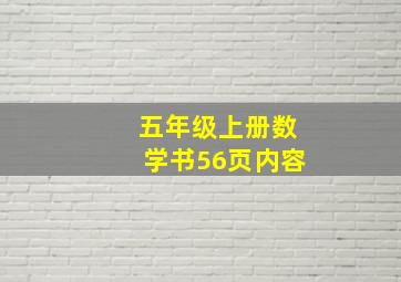 五年级上册数学书56页内容