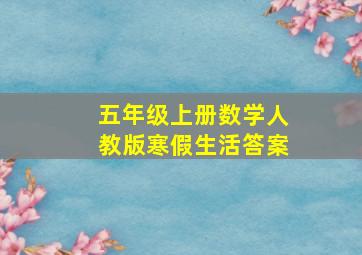 五年级上册数学人教版寒假生活答案