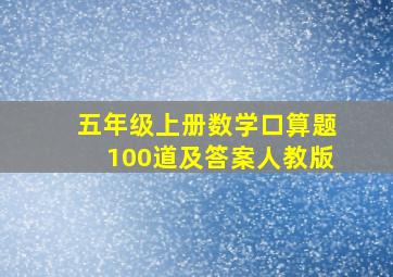 五年级上册数学口算题100道及答案人教版