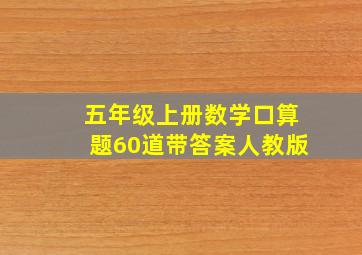 五年级上册数学口算题60道带答案人教版