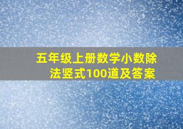 五年级上册数学小数除法竖式100道及答案