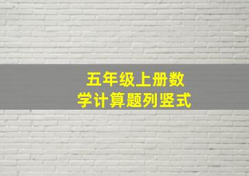 五年级上册数学计算题列竖式