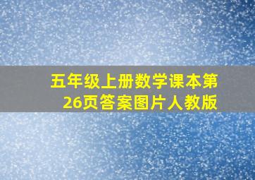 五年级上册数学课本第26页答案图片人教版