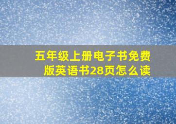 五年级上册电子书免费版英语书28页怎么读