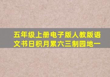 五年级上册电子版人教版语文书日积月累六三制园地一